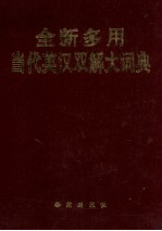 全新多用当代英汉双解大词典