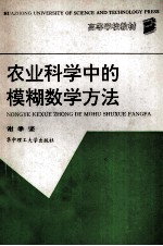 农业科学中的模糊数学方法
