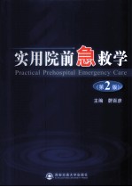 实用院前急救学 第2版