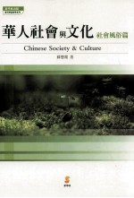 华人社会与文化 社会风俗篇