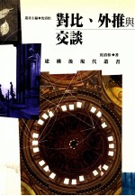对比、外推与交谈