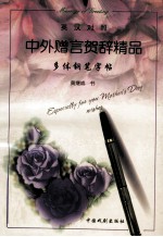 中外赠言贺辞精品