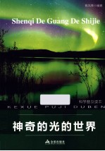 科学普及读本 神奇的光的世界