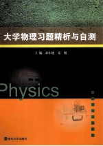 大学物理习题精析与自测