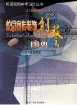 校园宣传装饰创艺设计图典 4 花卉植物图案