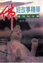 佛经故事精华 僧侣俗士篇