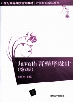 Java语言程序设计 第2版