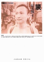 海峡两岸这世代书系 膜