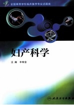 全国高等学校临床医学专业试题库 妇产科学