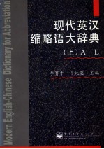 现代英汉缩略语大辞典 上 A-L