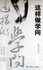 这样做学问