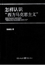 怎样认识“西方马克思主义”