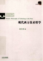 现代西方技术哲学