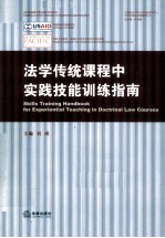 法学传统课程中实践技能训练指南