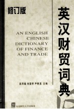 英汉财贸词典 修订版