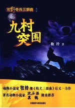 荒野奇兵三部曲 1 九村突围
