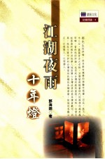 江湖夜雨十年灯