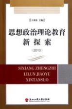 思想政治理论教育新探索 2010