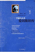 宇宙与人生 爱因斯坦传