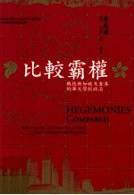 比较霸权 战后新加坡及香港的华文学校政治