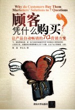 顾客凭什么购买 让产品自动畅销的7Q营销方案