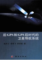 后GPS和GPS后的卫星导航系统