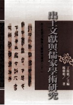 出土文献与儒家学术研究