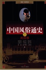 中国风俗通史 民国卷
