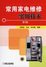 常用家电维修实用技术 第2版