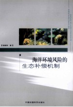 海洋环境风险的生态补偿机制研究