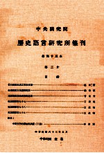 中央研究院历史语言研究所集刊 第45本 第3分