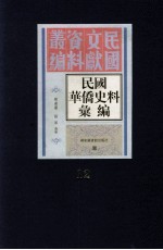民国华侨史料汇编  第12册
