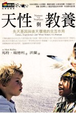 天性与教养 先天基因与后天环境的交互作用