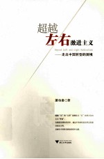 超越左右激进主义 走出中国转型的困境
