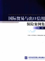 国际贸易与出口信用保险案例集 第2辑