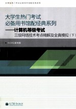计算机等级考试三级网络技术考点精解及全真模拟 下