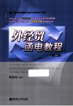 外经贸函电教程 第2版