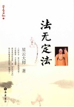 星云日记 13 法无定法