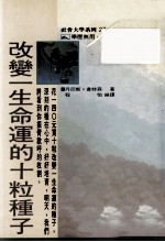 改变一生命运的十粒种子