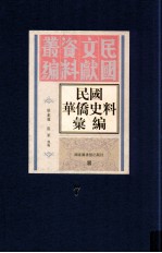 民国华侨史料汇编  第7册