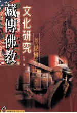 藏传佛教文化研究 《菩提树下》
