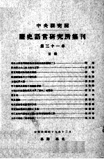 中央研究院历史语言研究所集刊 第31本
