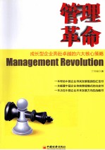管理革命 成长型企业奔赴卓越的六大核心策略