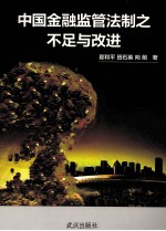 中国金融监管法制之不足与改进