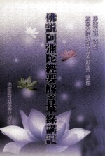 佛说阿弥陀经要解菁华录讲记