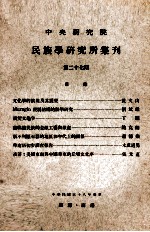 中央研究院民族学研究所集刊 第27期