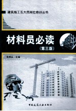 材料员必读 第3版