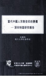 当代中国人宗教信仰的变迁 深圳特区研究报告