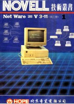 NOVELL NetWare 386 V3.11 第1册