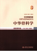 中华骨科学 创伤骨科卷